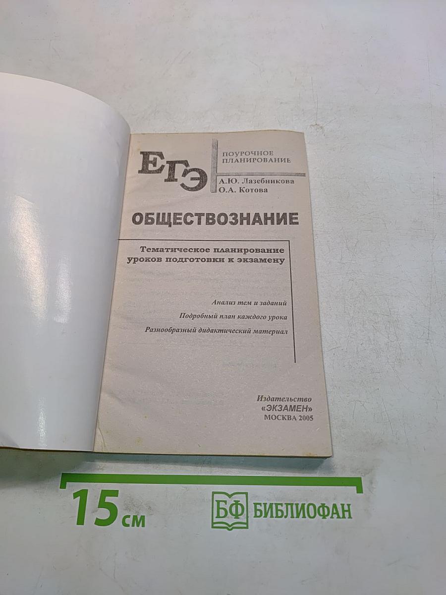 Обществознание. Единый государственный экзамен. Поурочное планирование