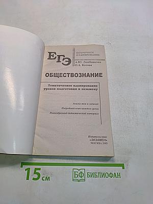 Обществознание. Единый государственный экзамен. Поурочное планирование