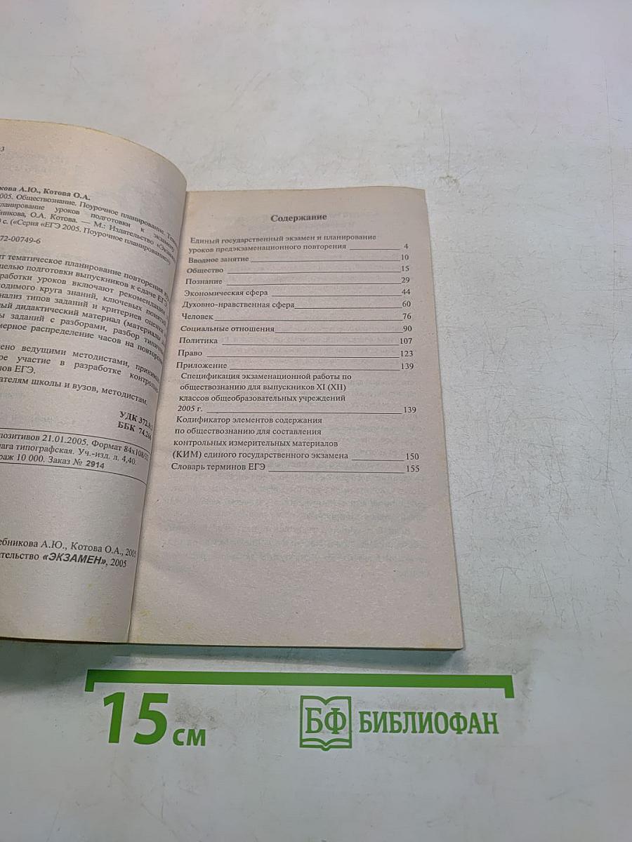 Обществознание. Единый государственный экзамен. Поурочное планирование
