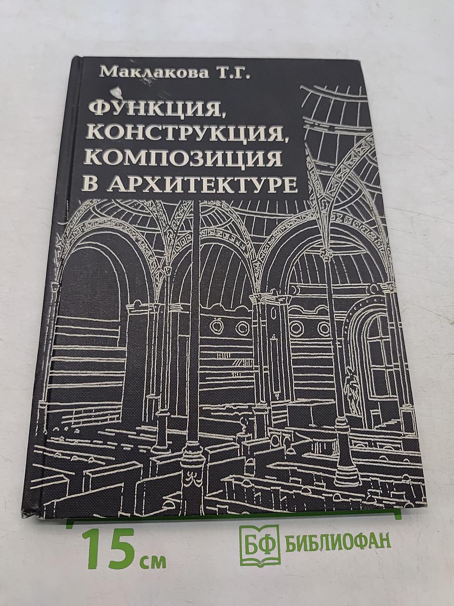 Функция, конструкция, композиция в архитектуре