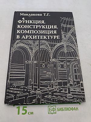 Функция, конструкция, композиция в архитектуре