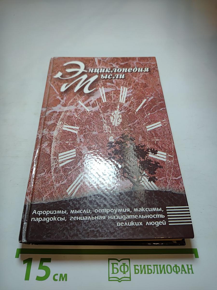 Энциклопедия мысли