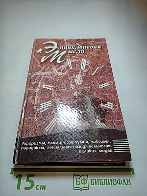Энциклопедия мысли