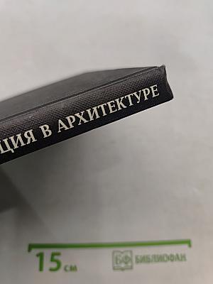 Функция, конструкция, композиция в архитектуре