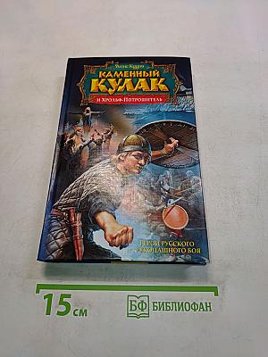 Каменный кулак и Хрольф-Потрошитель