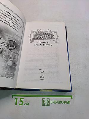 Каменный кулак и Хрольф-Потрошитель