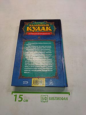 Каменный кулак и Хрольф-Потрошитель