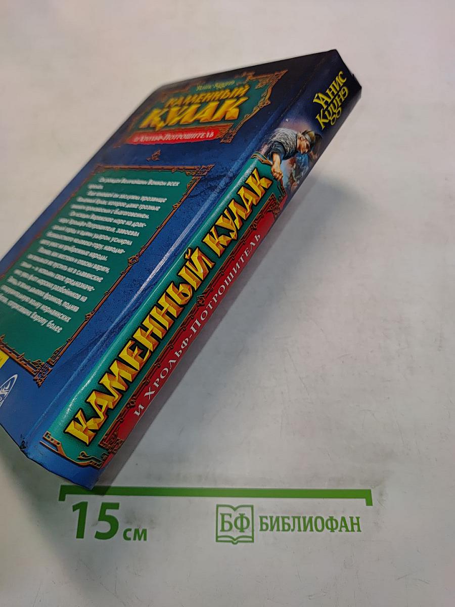 Каменный кулак и Хрольф-Потрошитель