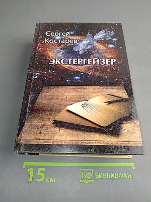 Экстергейзер
