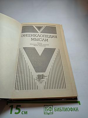 Энциклопедия мысли