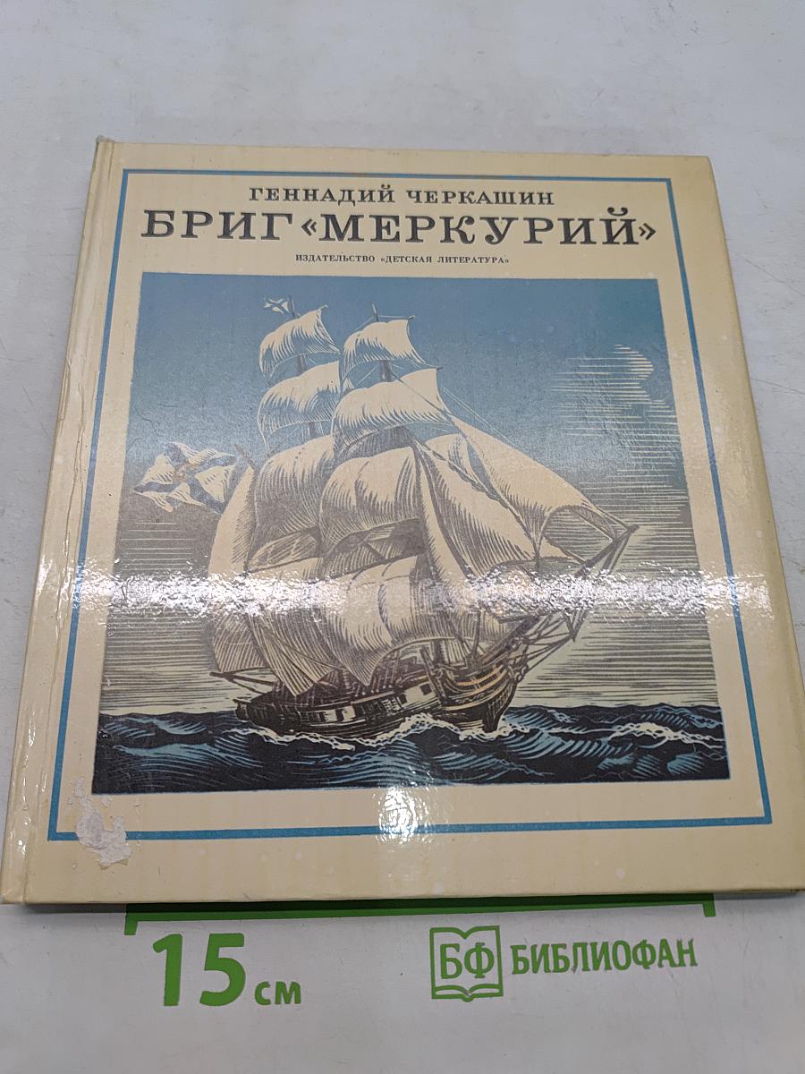 Бриг «Меркурий»