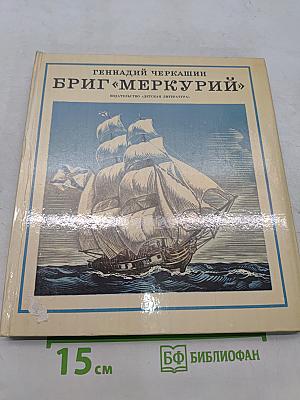 Бриг «Меркурий»
