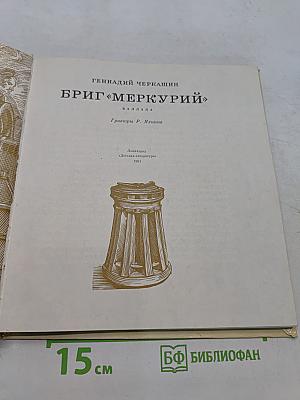 Бриг «Меркурий»