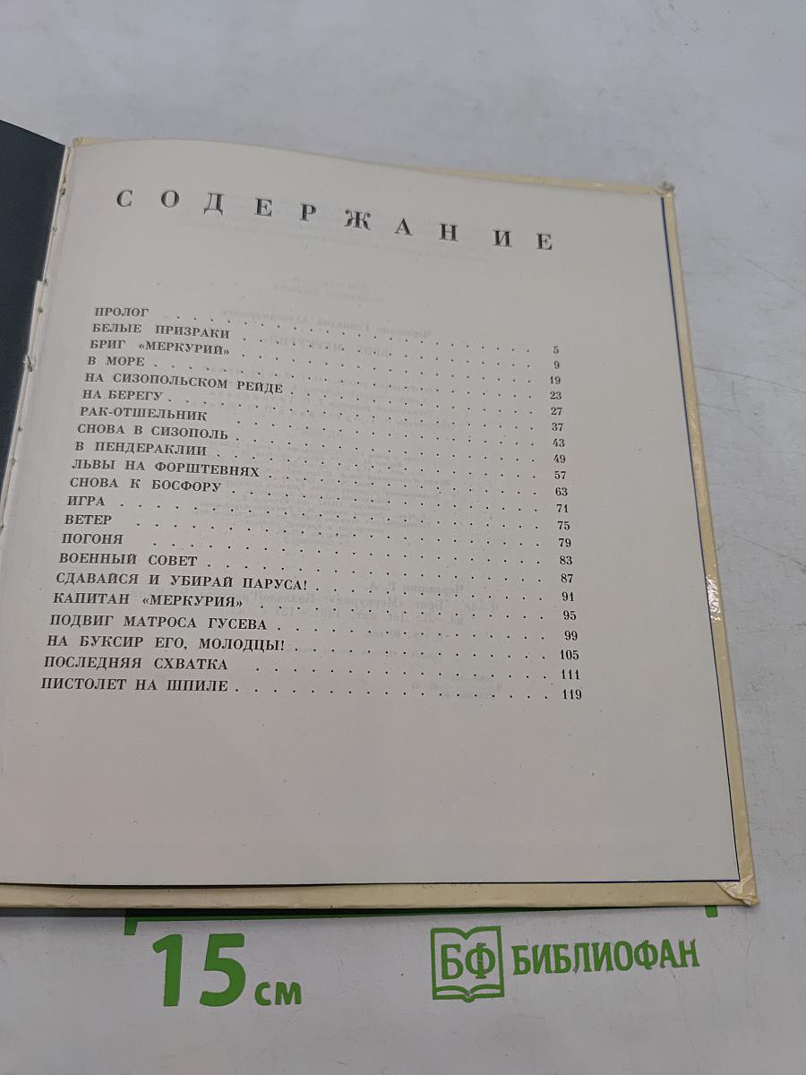 Бриг «Меркурий»