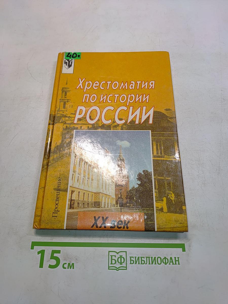 Хрестоматия по истории России. XX век. Пособие для учащихся 9 класса общеобразовательных учреждений