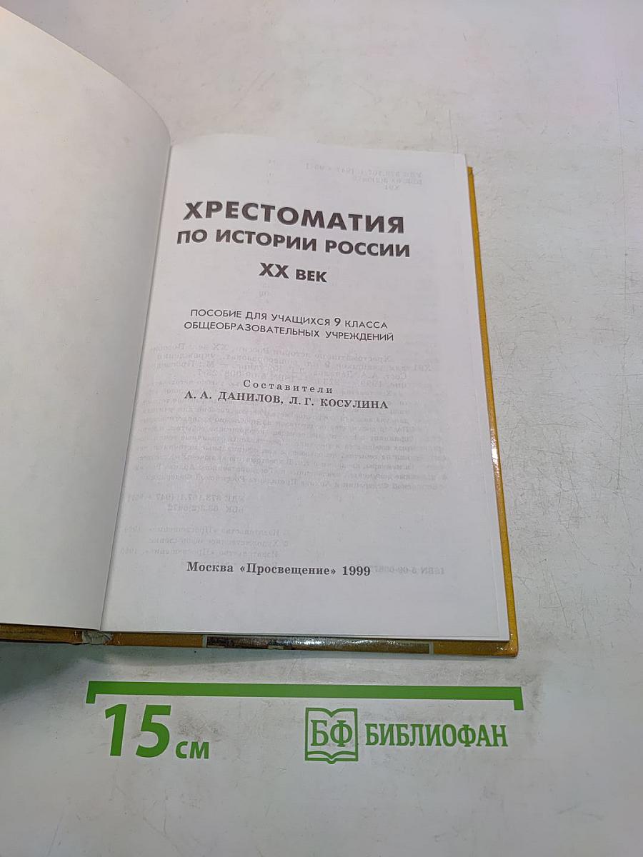 Хрестоматия по истории России. XX век. Пособие для учащихся 9 класса общеобразовательных учреждений