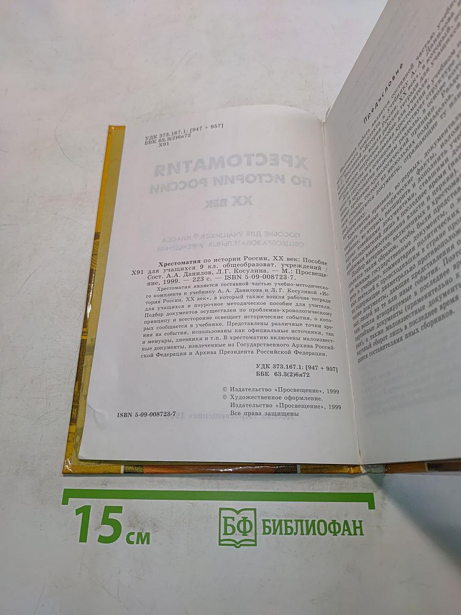 Хрестоматия по истории России. XX век. Пособие для учащихся 9 класса общеобразовательных учреждений