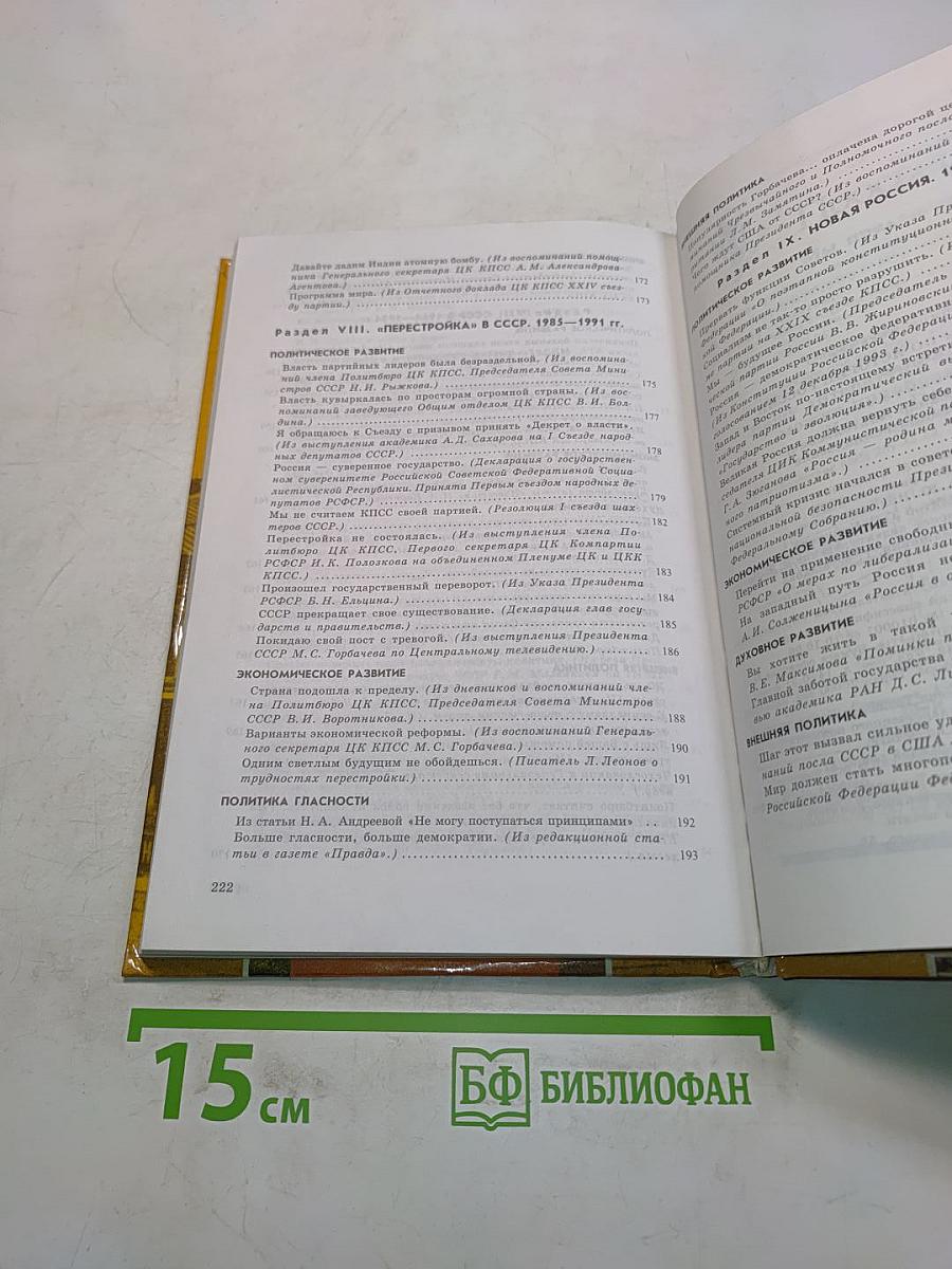 Хрестоматия по истории России. XX век. Пособие для учащихся 9 класса общеобразовательных учреждений