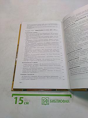Хрестоматия по истории России. XX век. Пособие для учащихся 9 класса общеобразовательных учреждений
