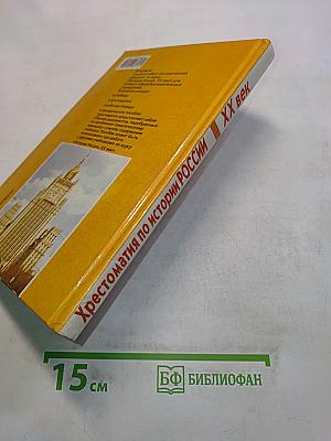 Хрестоматия по истории России. XX век. Пособие для учащихся 9 класса общеобразовательных учреждений