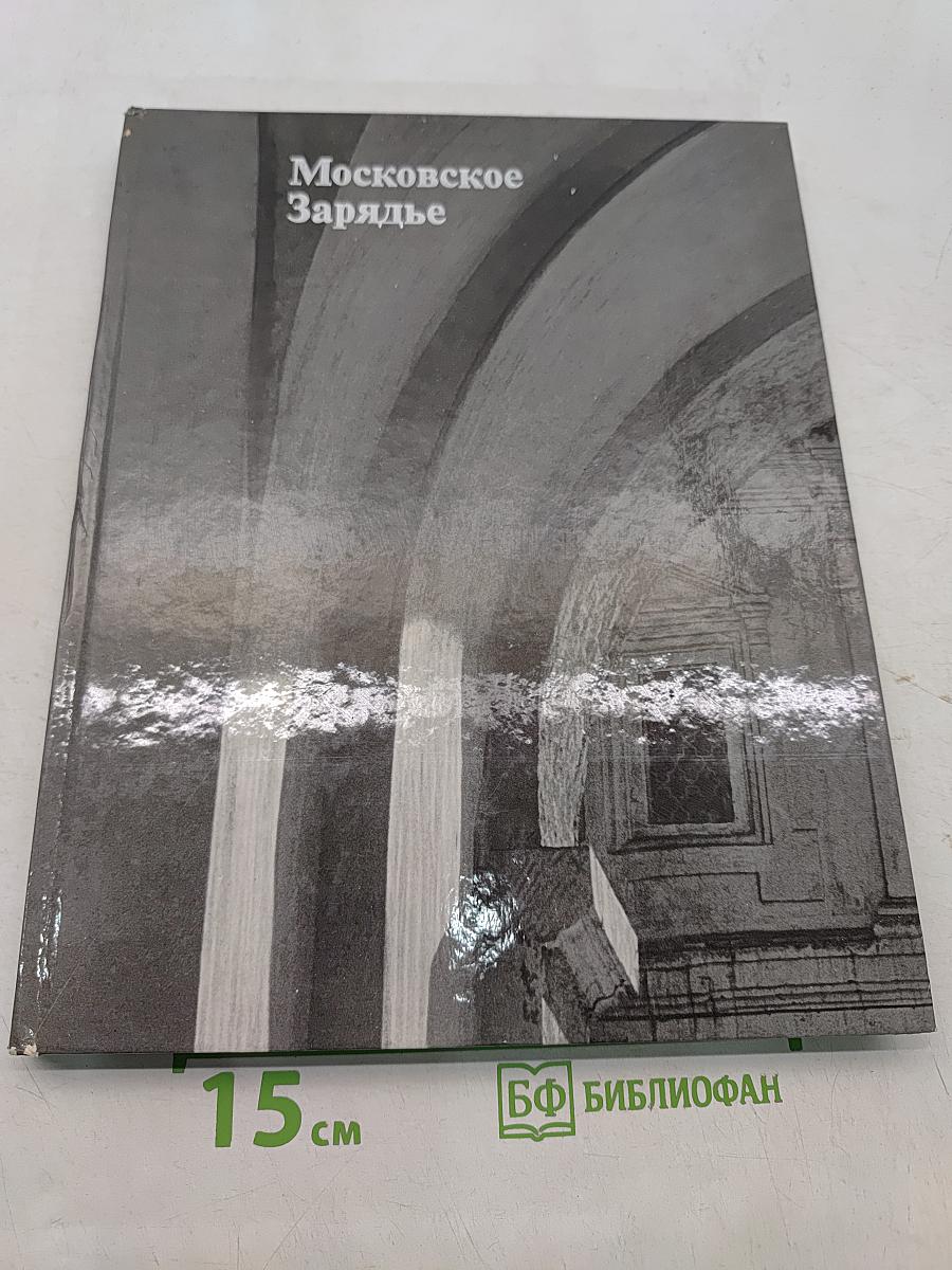 Московское Зарядье