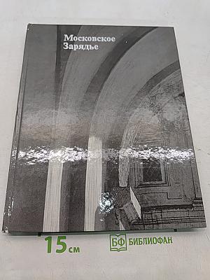 Московское Зарядье