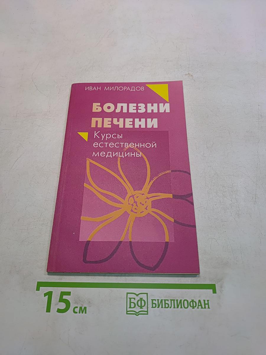 Болезни печени. Курсы естественной медицины