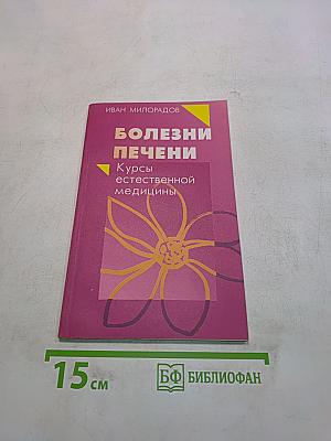 Болезни печени. Курсы естественной медицины
