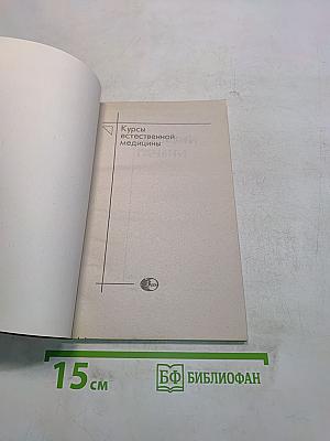 Болезни печени. Курсы естественной медицины