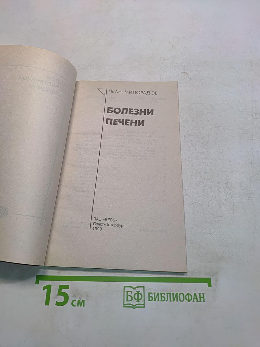 Болезни печени. Курсы естественной медицины