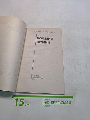 Болезни печени. Курсы естественной медицины