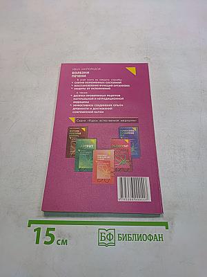 Болезни печени. Курсы естественной медицины