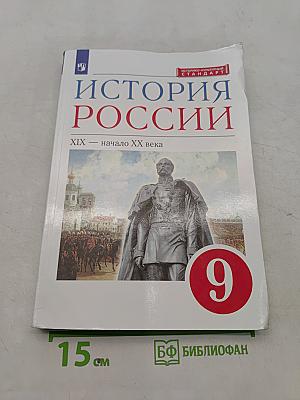 История России. XIX — начало XX века. Учебник. 9 класс