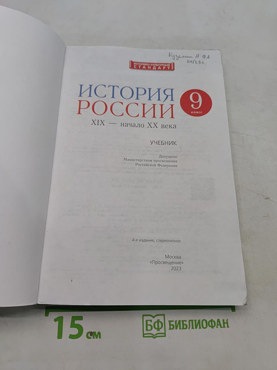 История России. XIX — начало XX века. Учебник. 9 класс