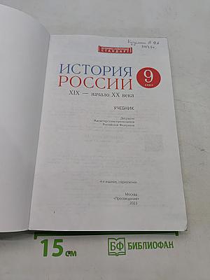 История России. XIX — начало XX века. Учебник. 9 класс