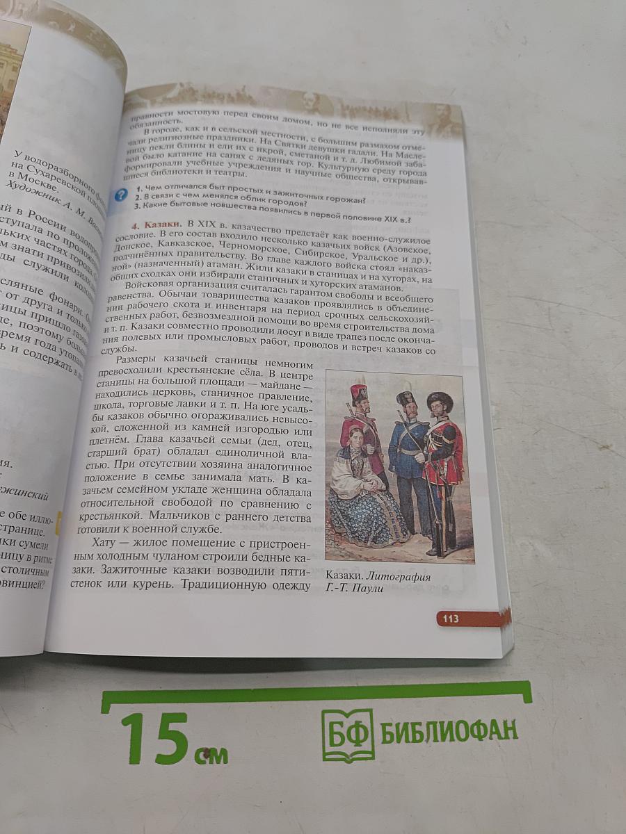 История России. XIX — начало XX века. Учебник. 9 класс