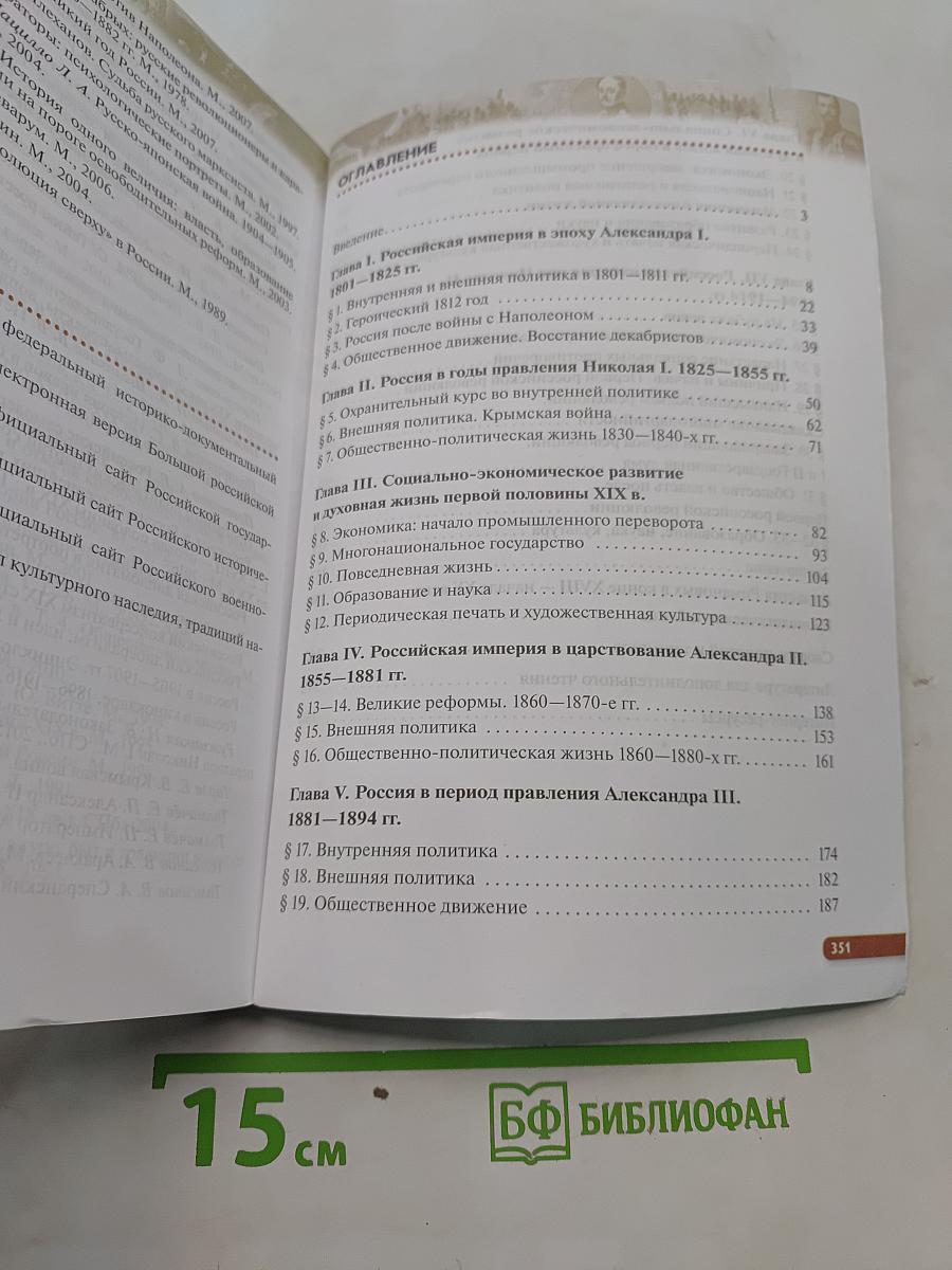 История России. XIX — начало XX века. Учебник. 9 класс