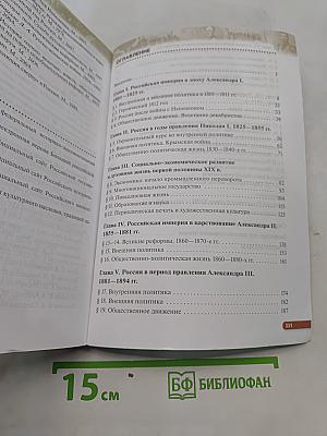 История России. XIX — начало XX века. Учебник. 9 класс