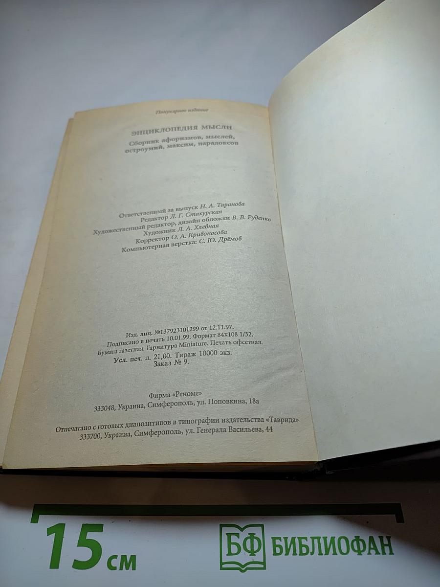 Энциклопедия мысли