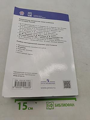 История России. XIX — начало XX века. Учебник. 9 класс