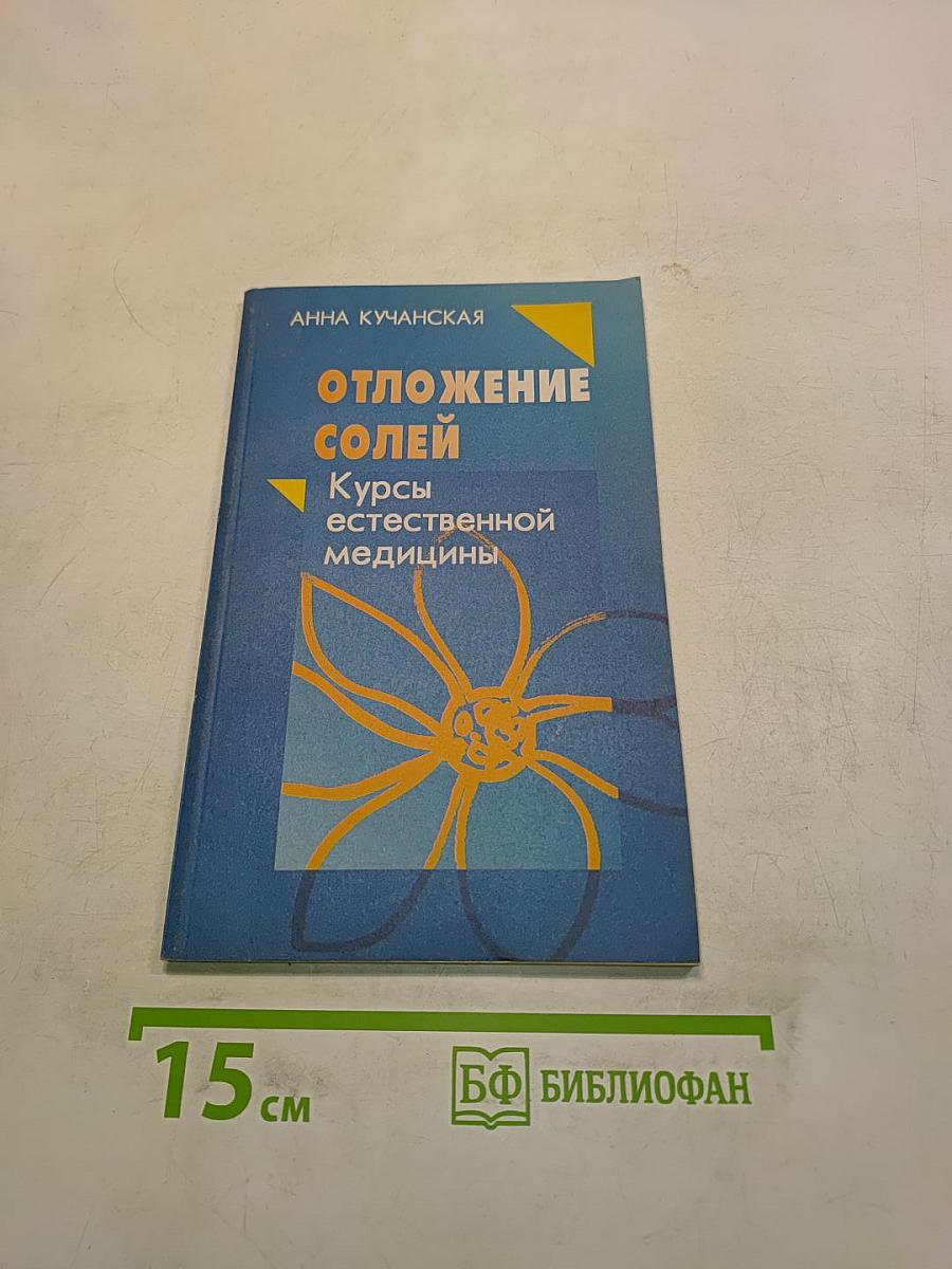 Отложение солей. Курсы естественной медицины
