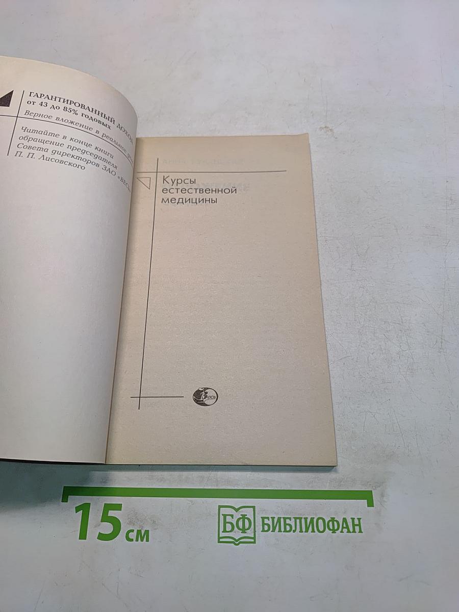 Отложение солей. Курсы естественной медицины