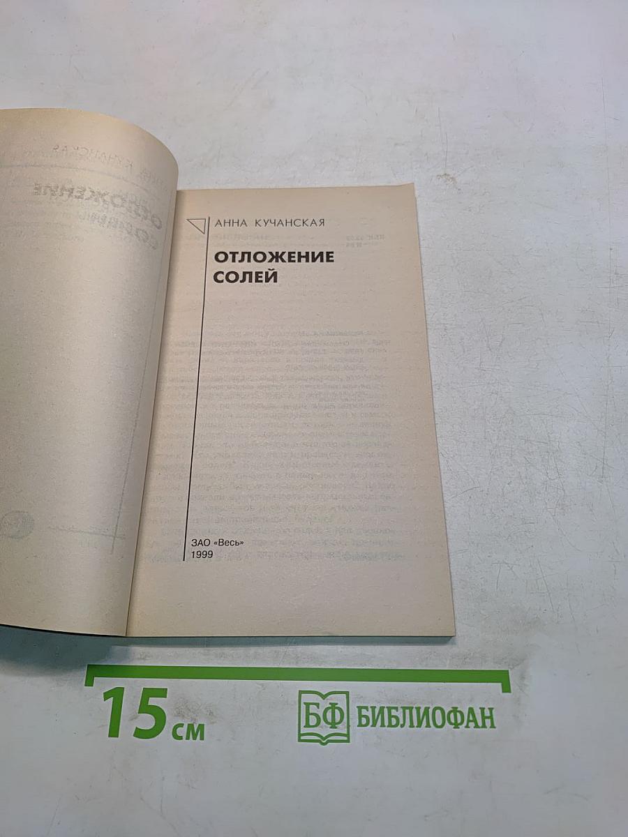 Отложение солей. Курсы естественной медицины