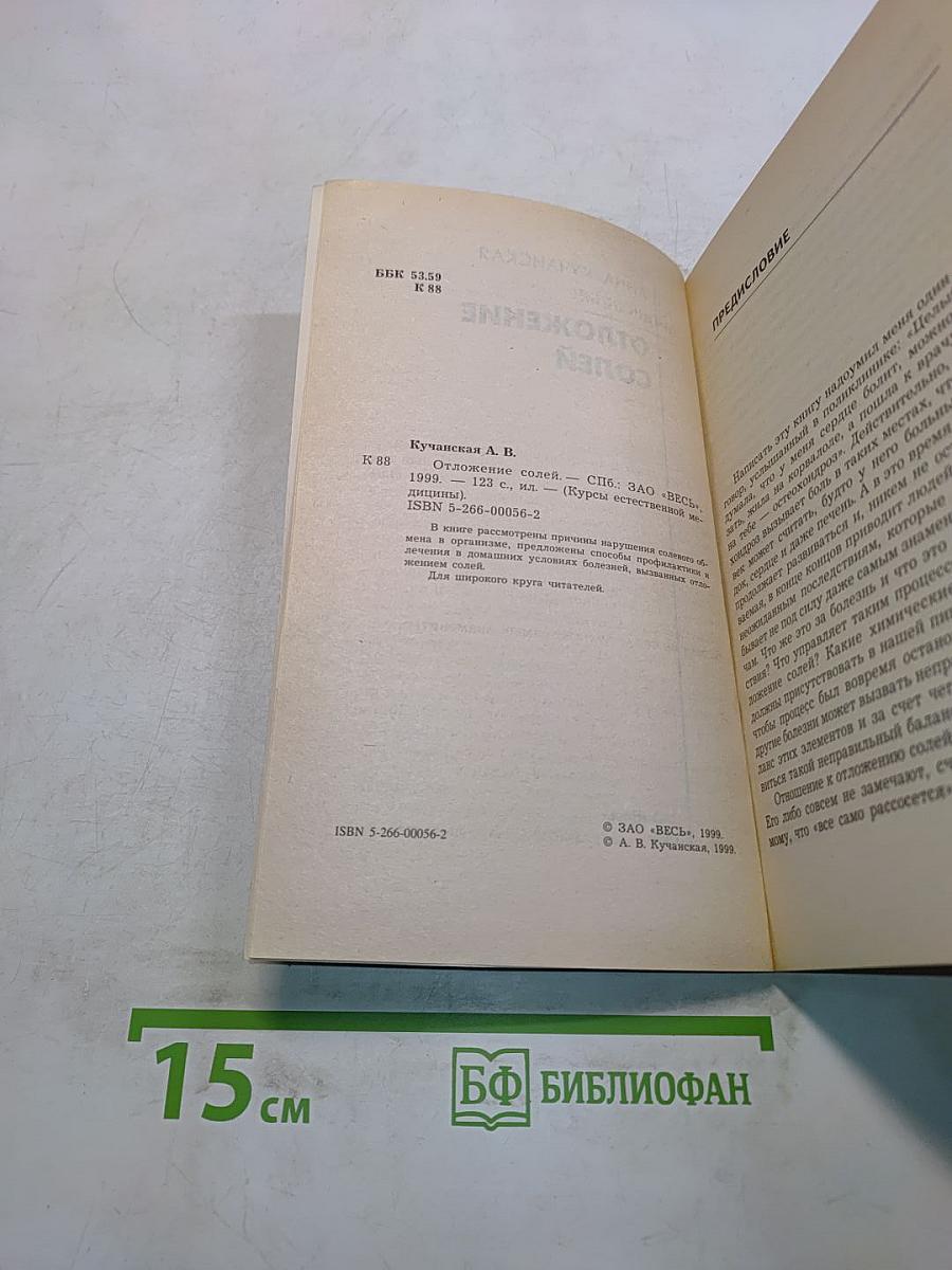 Отложение солей. Курсы естественной медицины