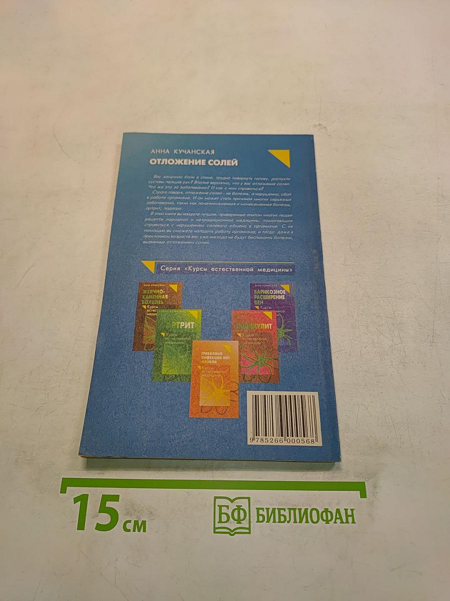 Отложение солей. Курсы естественной медицины