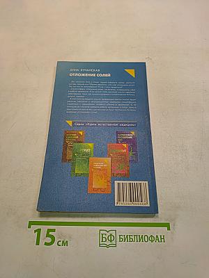 Отложение солей. Курсы естественной медицины