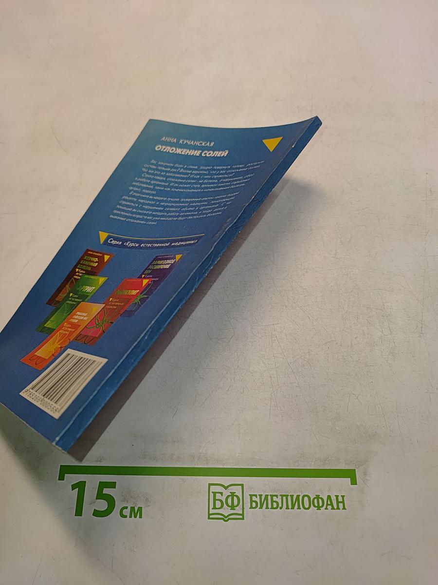 Отложение солей. Курсы естественной медицины