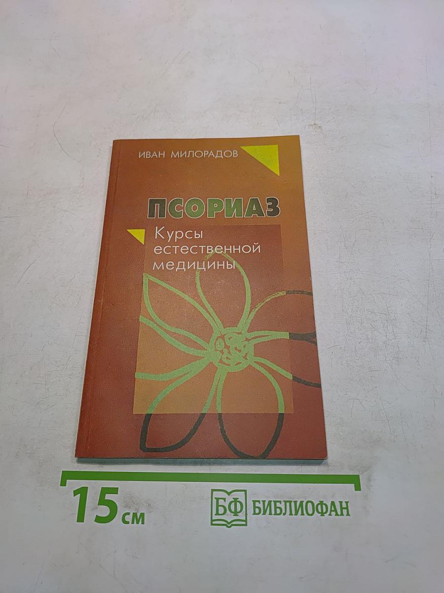 Псориаз. Курсы естественной медицины