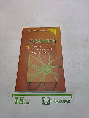 Псориаз. Курсы естественной медицины