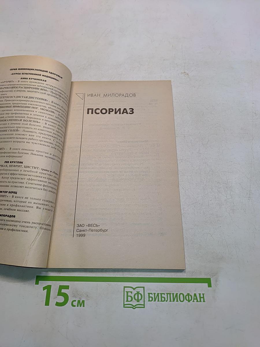 Псориаз. Курсы естественной медицины